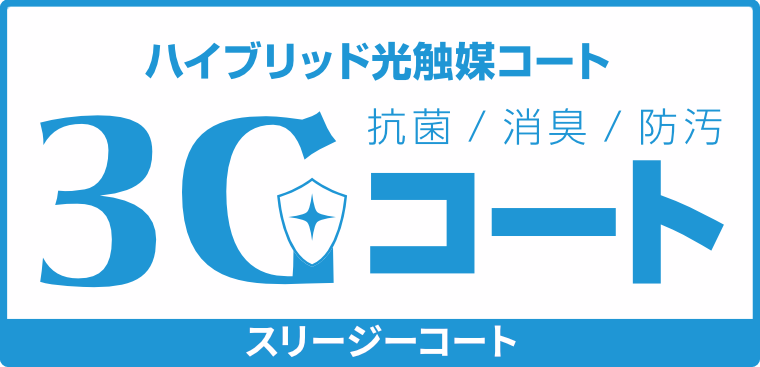 ハイブリッド光触媒コート「3Gコート」