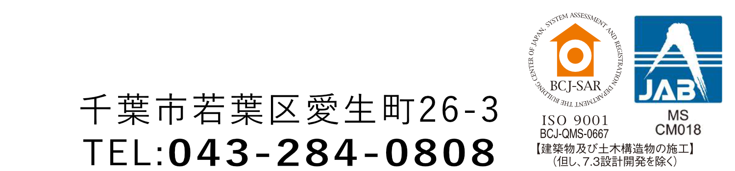 千葉市若葉区愛生町26-3 TEL:043-284-0808