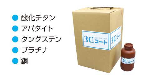 光触媒(酸化チタン・アパタイト、タングステン)、プラチナ、銅