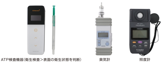 ATP検査機器(表面の衛生状態を判断)、臭気計、照度計