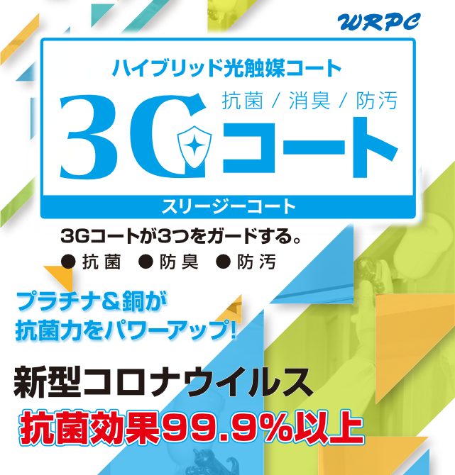 西川塗装のハイブリッド光触媒コート「3Gコート（スリージーコート）」　抗菌・防臭・防汚の3つをガードする。プラチナ＆銅が抗菌力をパワーアップ！ 新型コロナウイルス抗菌効果99.9%以上