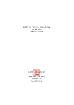 試験報告書 - 試験資材の新型コロナウイルスに対する不活化効果試験
