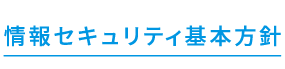 情報セキュリティ基本方針